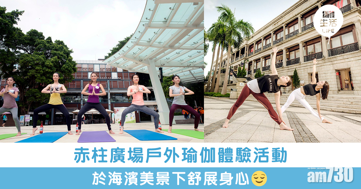 赤柱廣場戶外瑜伽體驗活動 於海濱美景下舒展身心