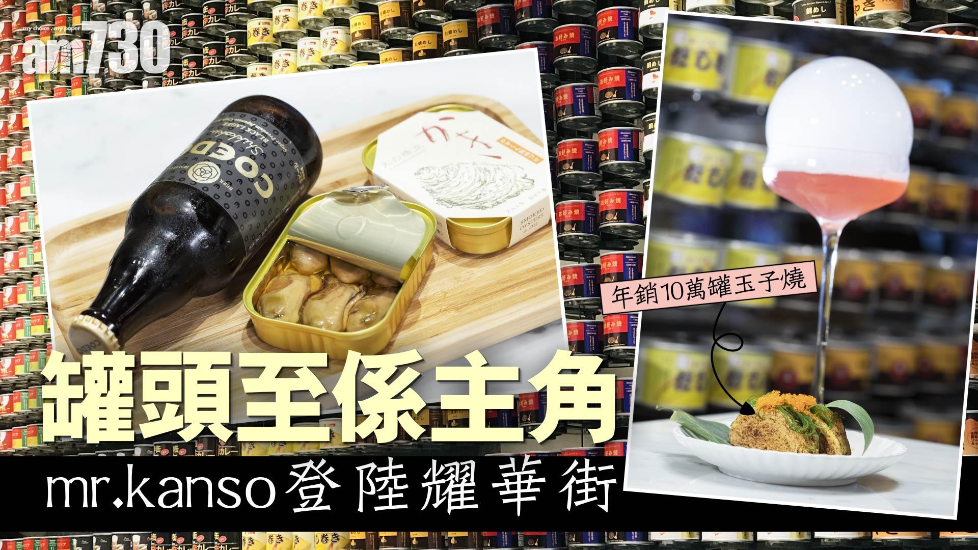 罐頭至係主角　mr.kanso登陸耀華街　