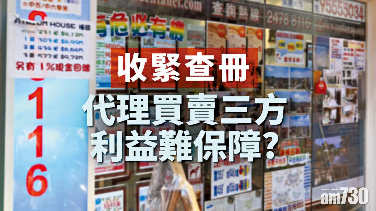 【HOUSE730搵樓大本營】收緊查冊 代理買賣三方利益難保障？