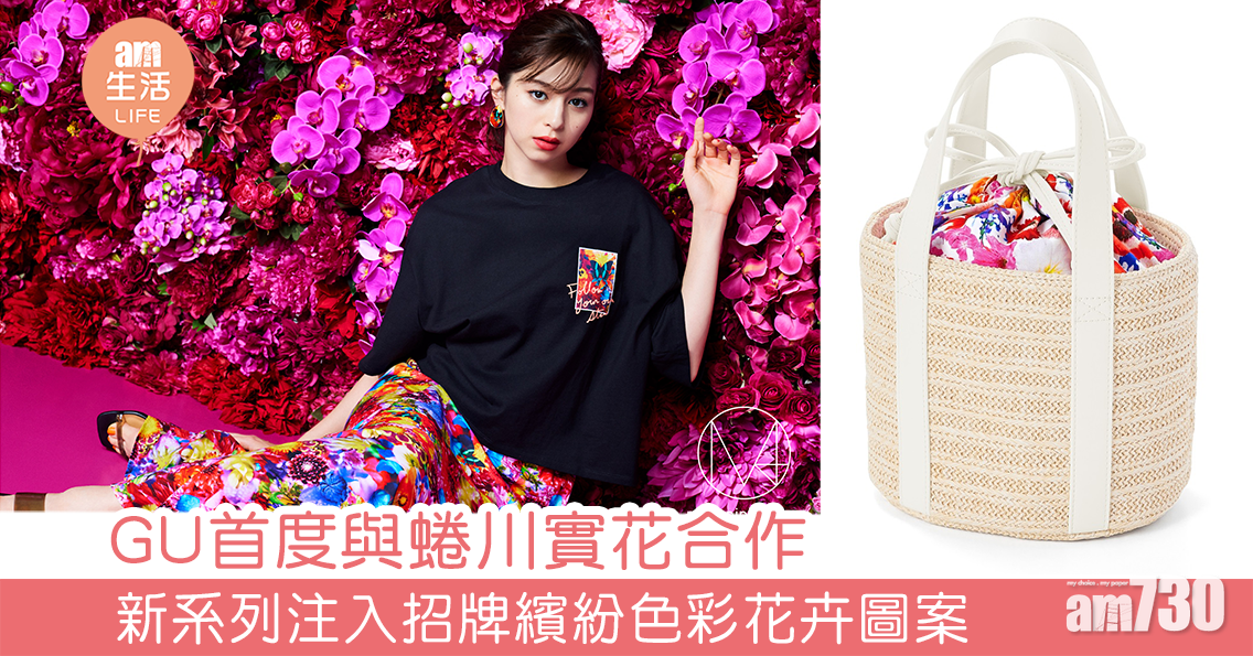 GU首度與蜷川實花合作 新系列注入招牌繽紛色彩花卉圖案