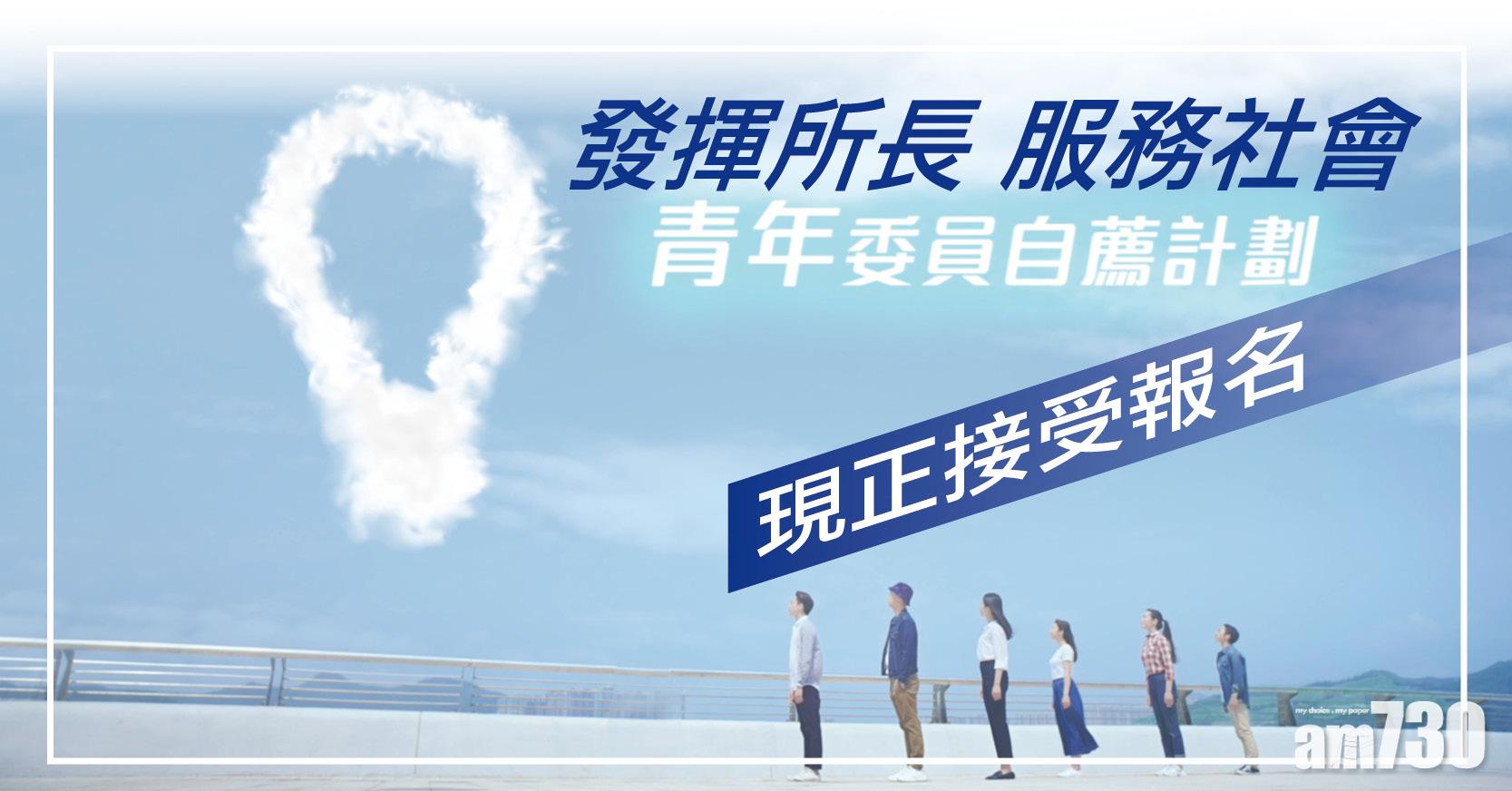 發揮所長 服務社會 青年委員自薦計劃 現正接受報名