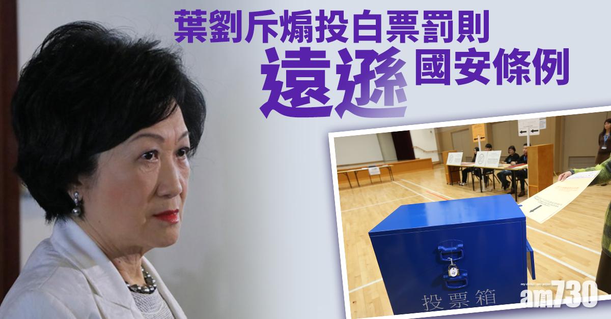 愛國者治港｜葉劉斥煽投白票罰則遠遜國安條例