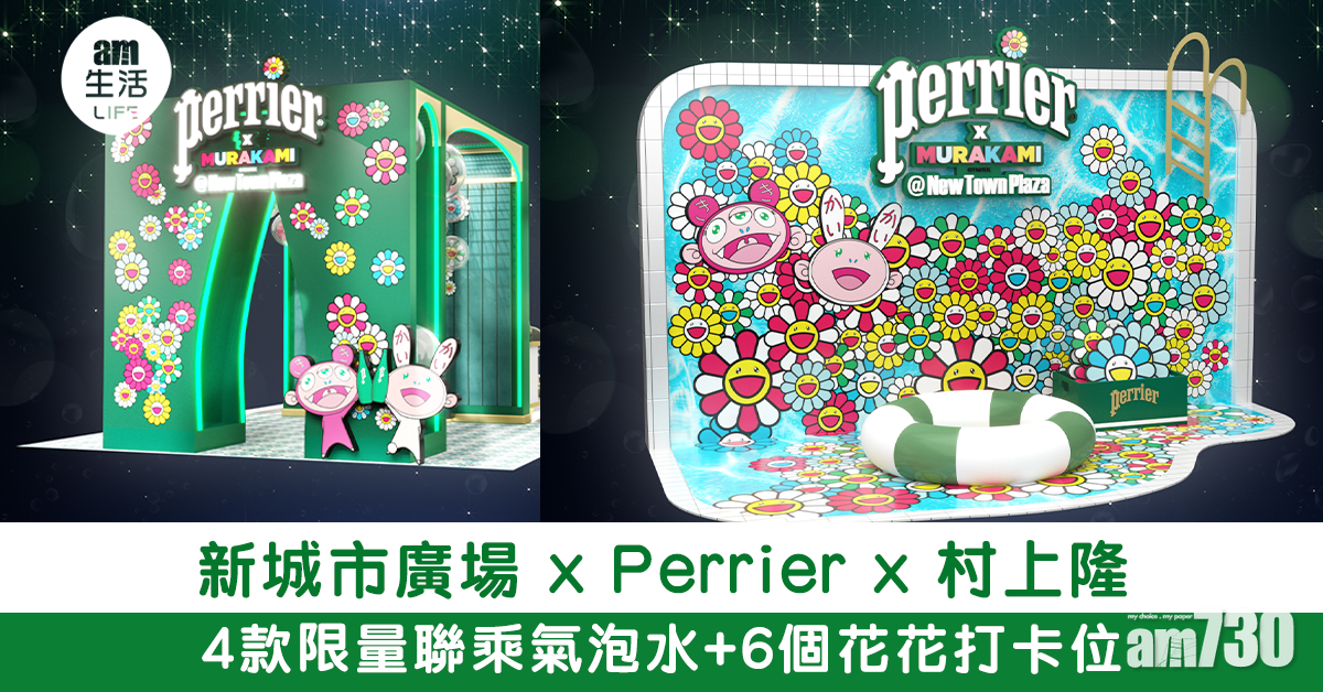 新城市廣場 x Perrier x 村上隆 花幻氣泡池畔派對限定展