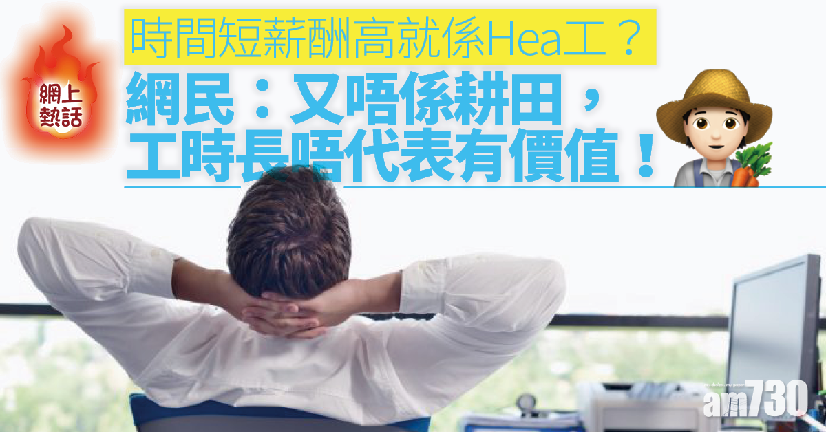 網上熱話｜時間短薪酬高是Hea工？網民：唔係耕田做得長才有價值