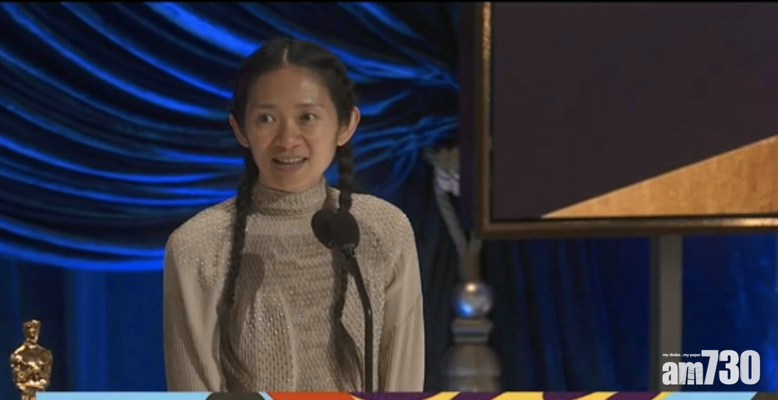 奧斯卡2021｜首位華裔女導演奪最佳導演奬 《浪跡天地》趙婷：永遠相信人的美善