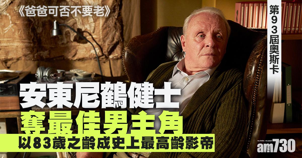 奧斯卡2021｜83歲安東尼鶴健士憑《爸爸可否不要老》大熱封帝 《浪跡天地》法蘭絲麥杜曼三奪影后(附完整得獎名單)