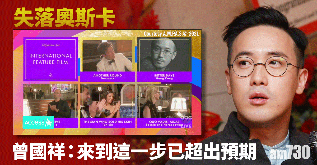 奧斯卡2021｜曾國祥未感失落 曾寶儀︰最好作品總是下一部