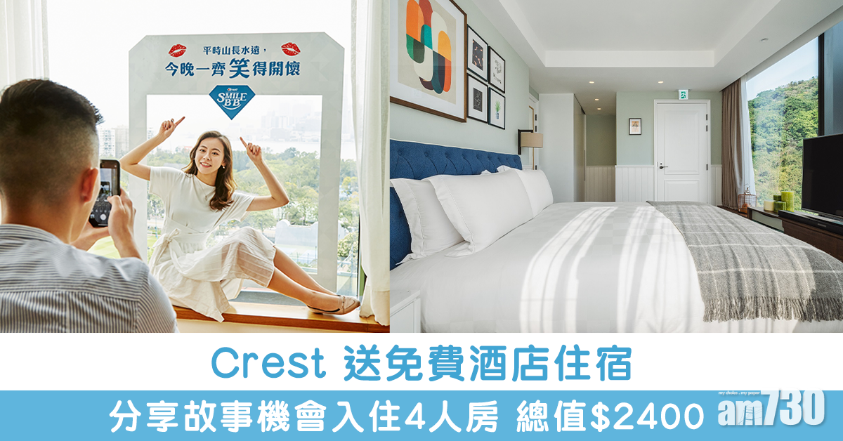 Crest 送免費酒店住宿 分享故事有機會入住4人房 總值$2400 