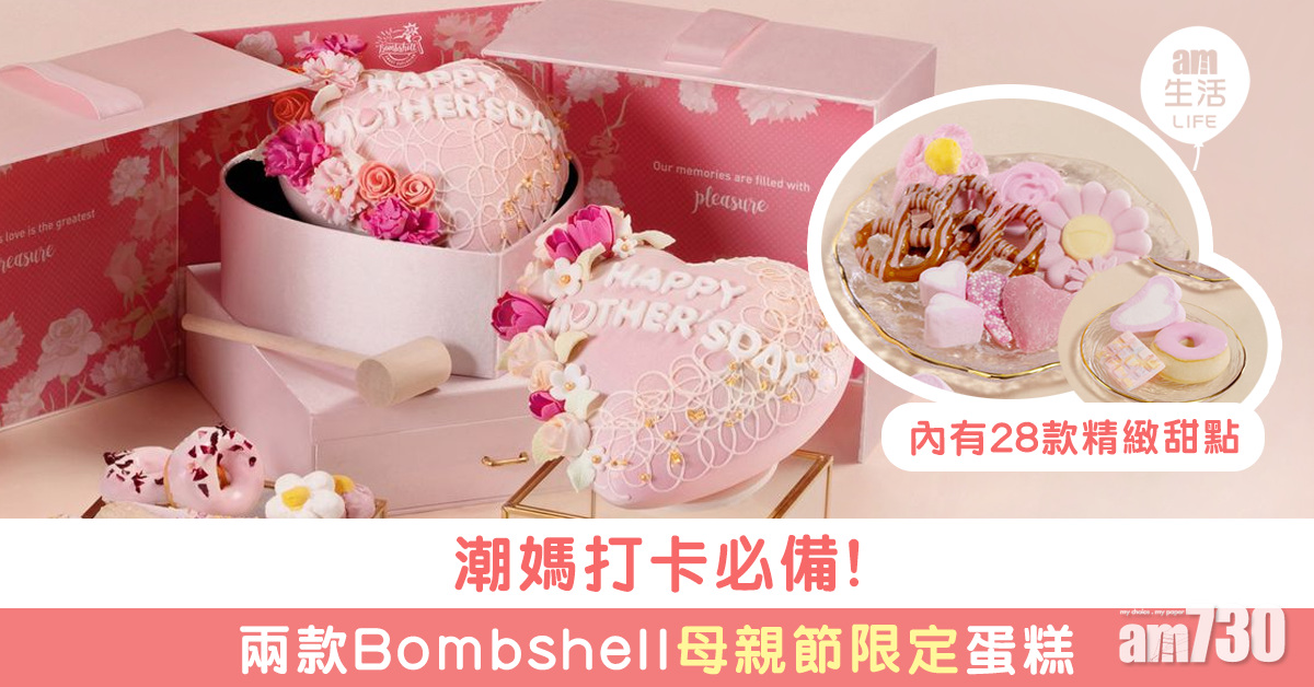 【母親節】Bombshell蛋糕母愛動人心