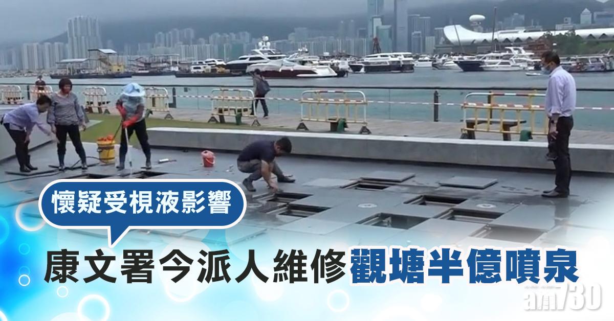 康文署今派人維修觀塘半億噴泉