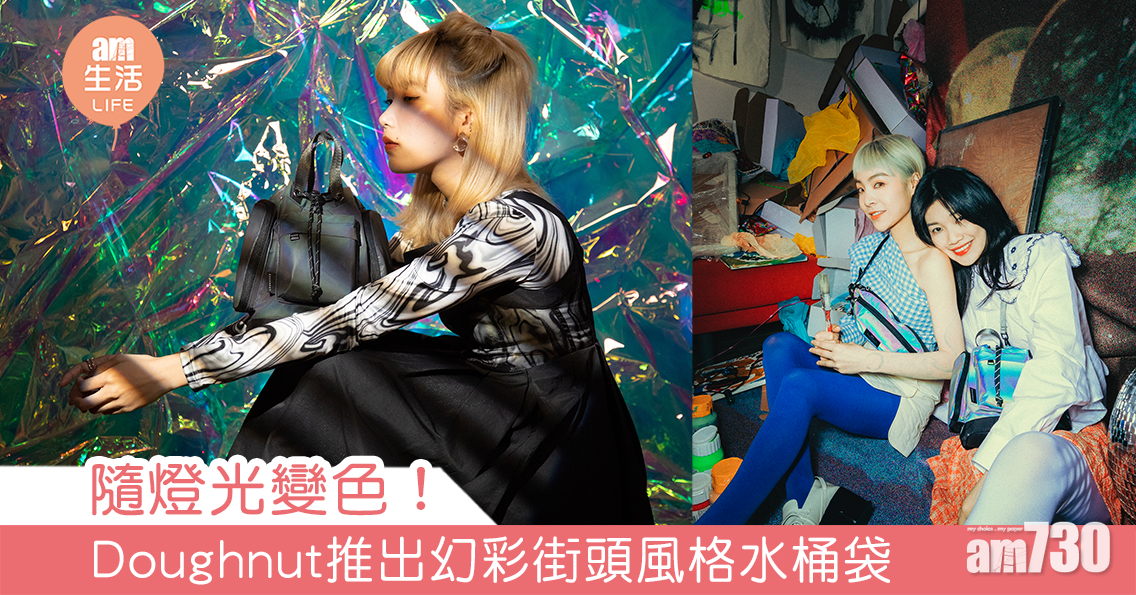 隨燈光變色！Doughnut推出幻彩街頭風格水桶袋