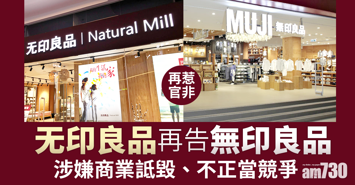 无印良品再告無印良品 指涉商業詆毀
