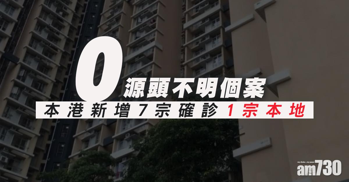 新冠肺炎｜本港新增7宗確診　6宗輸入1宗本地
