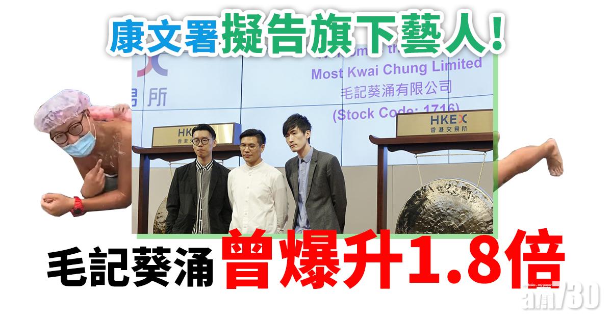 異動股｜康文署擬告旗下藝人！毛記葵涌曾爆升1.8倍