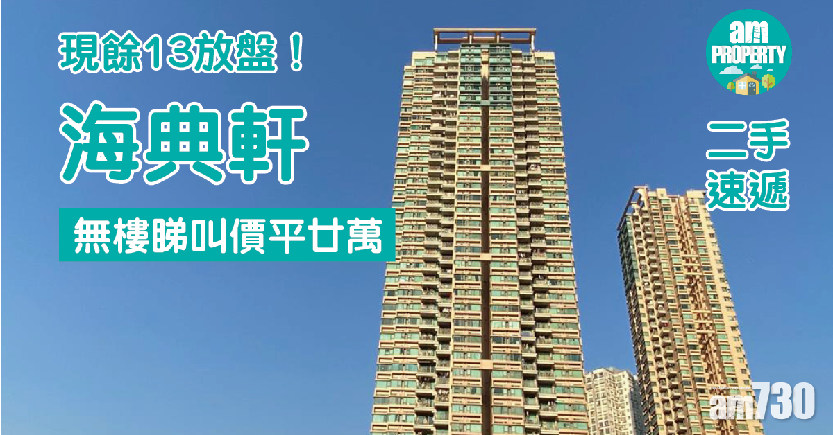 二手速遞｜海典軒現餘13放盤 無樓睇叫價平廿萬
