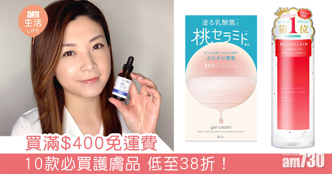 買滿$400免運費 10款必買護膚品 低至38折！