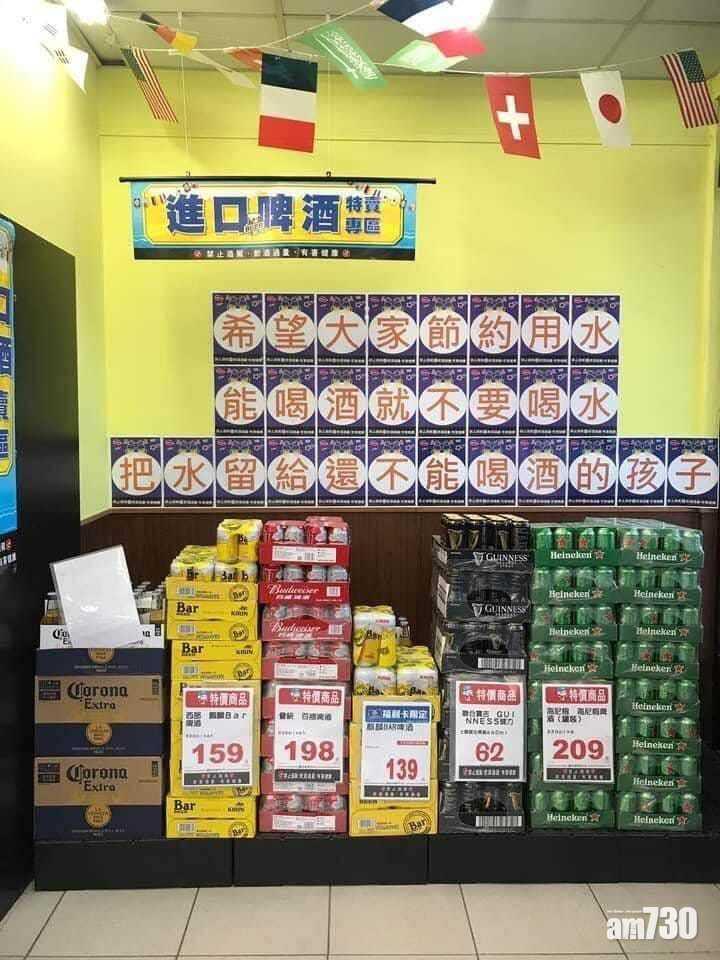 網上熱話｜台灣商戶籲成年人喝酒將水留給小朋友   網民︰找到喝酒的藉口