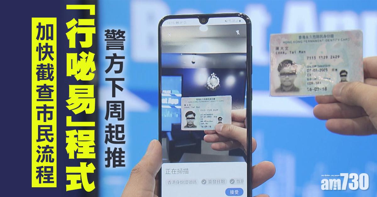 警下周起推「行咇易」程式　加快截查市民流程