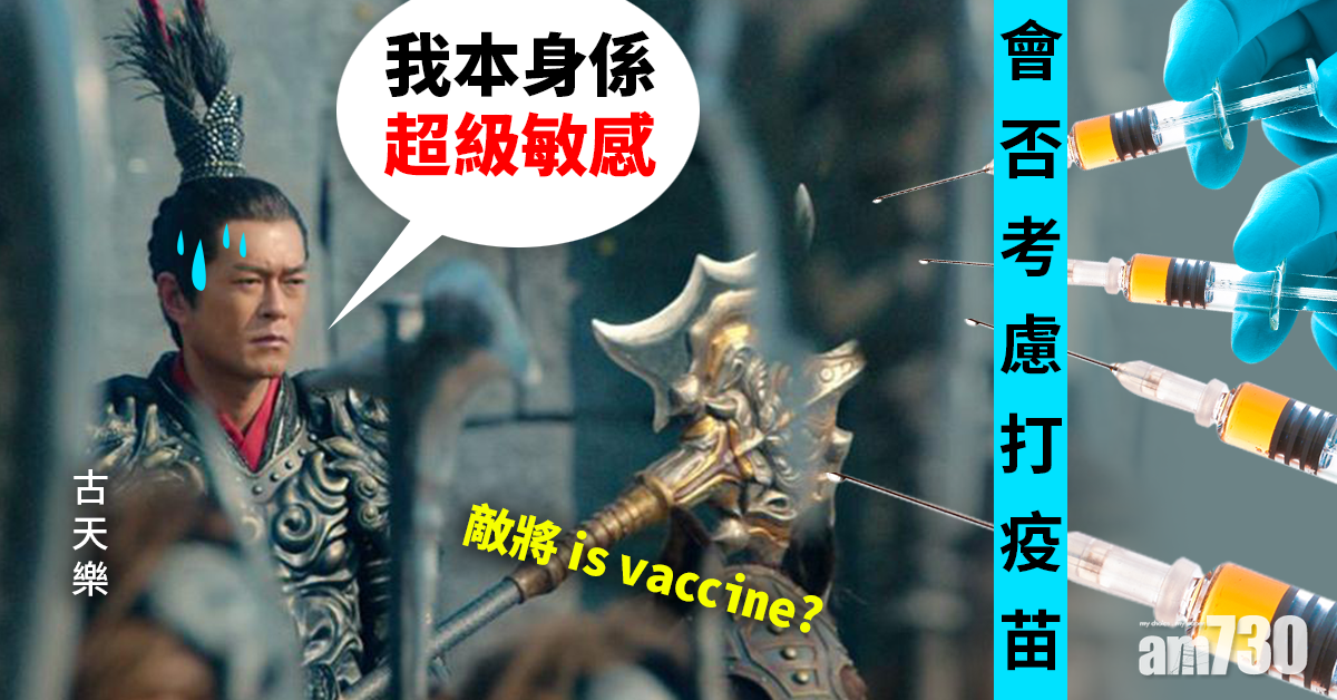 問清楚醫生再決定打疫苗 古天樂︰我係超級敏感