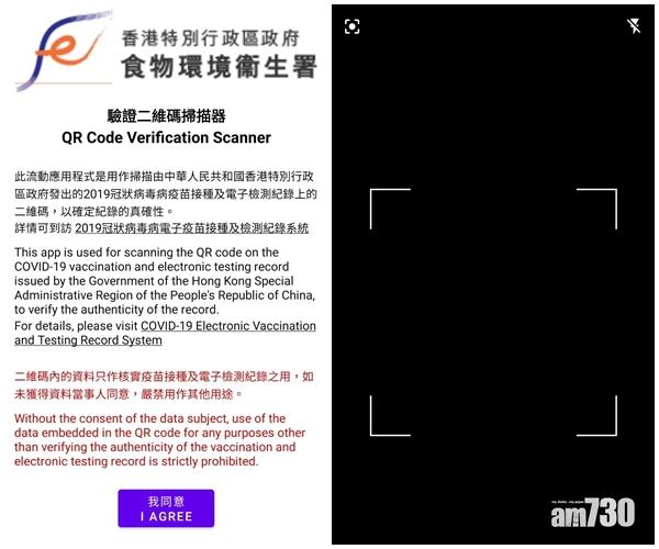 疫苗氣泡｜食環署推流動應用程式　掃瞄顧客針卡二維碼
