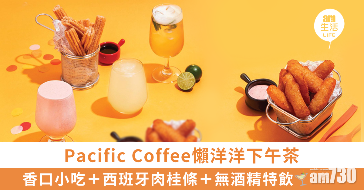 【3.3時間】Pacific Coffee懶洋洋下午茶　香口小吃＋西班牙肉桂條＋無酒精特飲