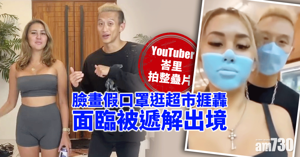 玩出禍｜YouTuber峇里拍整蠱片  臉畫假口罩逛超市捱轟面臨被遞解出境 (有片)