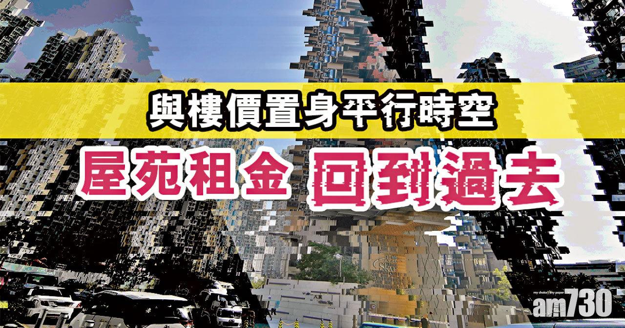 【HOUSE730搵樓大本營】與樓價置身平行時空 屋苑租金回到過去