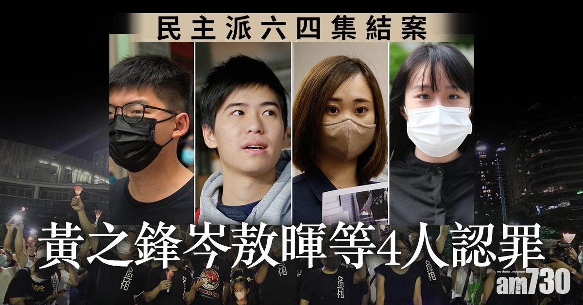 民主派六四集結案　黃之鋒岑敖暉等4人認罪