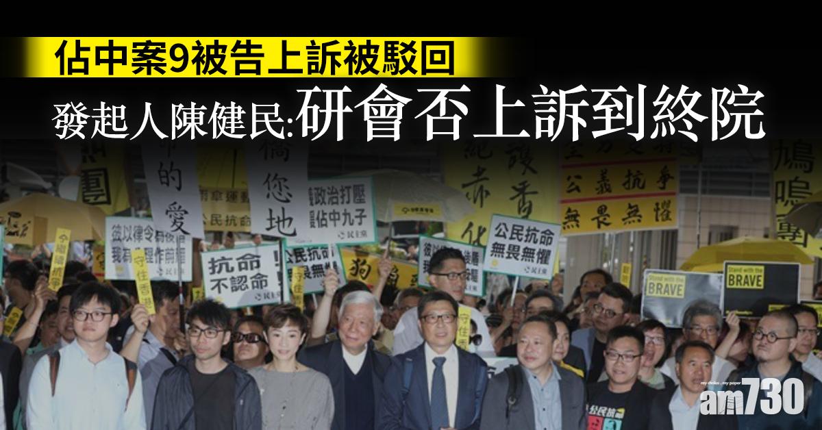 佔中案9被告上訴被駁回　發起人陳健民：研會否上訴到終院