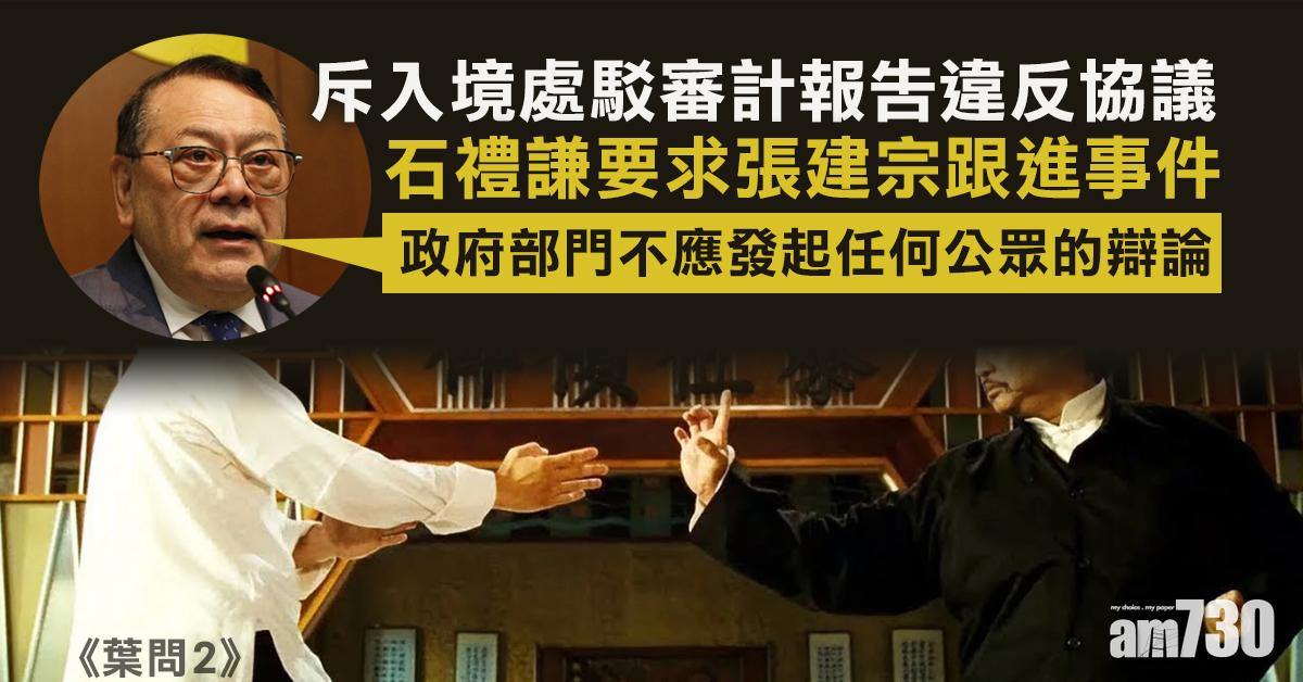 斥入境處駁審計報告違反協議　石禮謙促張建宗跟進