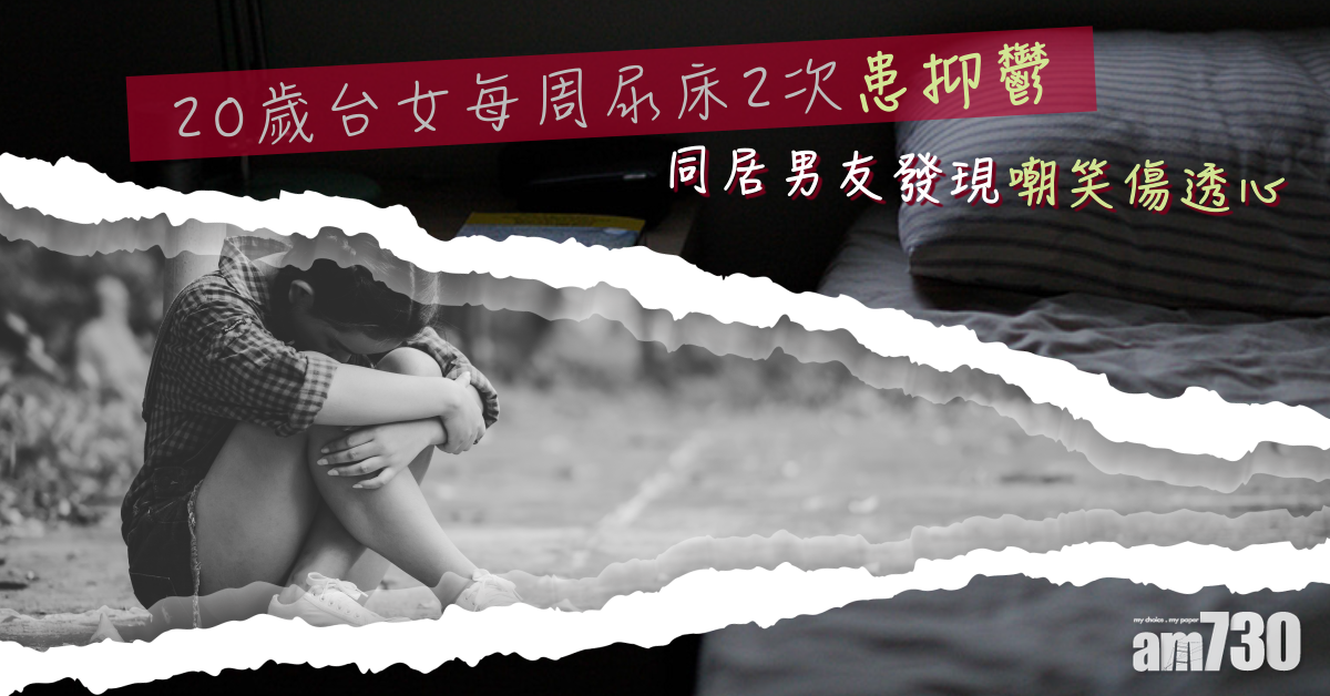 20歲台女每周尿床2次患抑鬱症 同居男友發現嘲笑傷透心