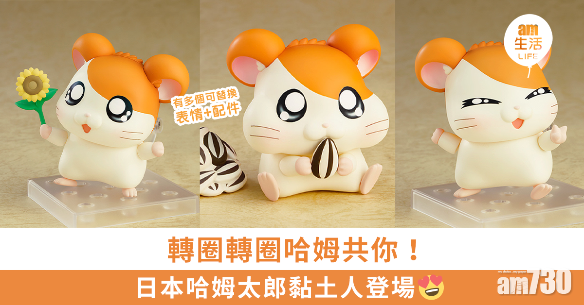 轉圈轉圈哈姆共你！日本哈姆太郎黏土人登場 可替換表情+配件