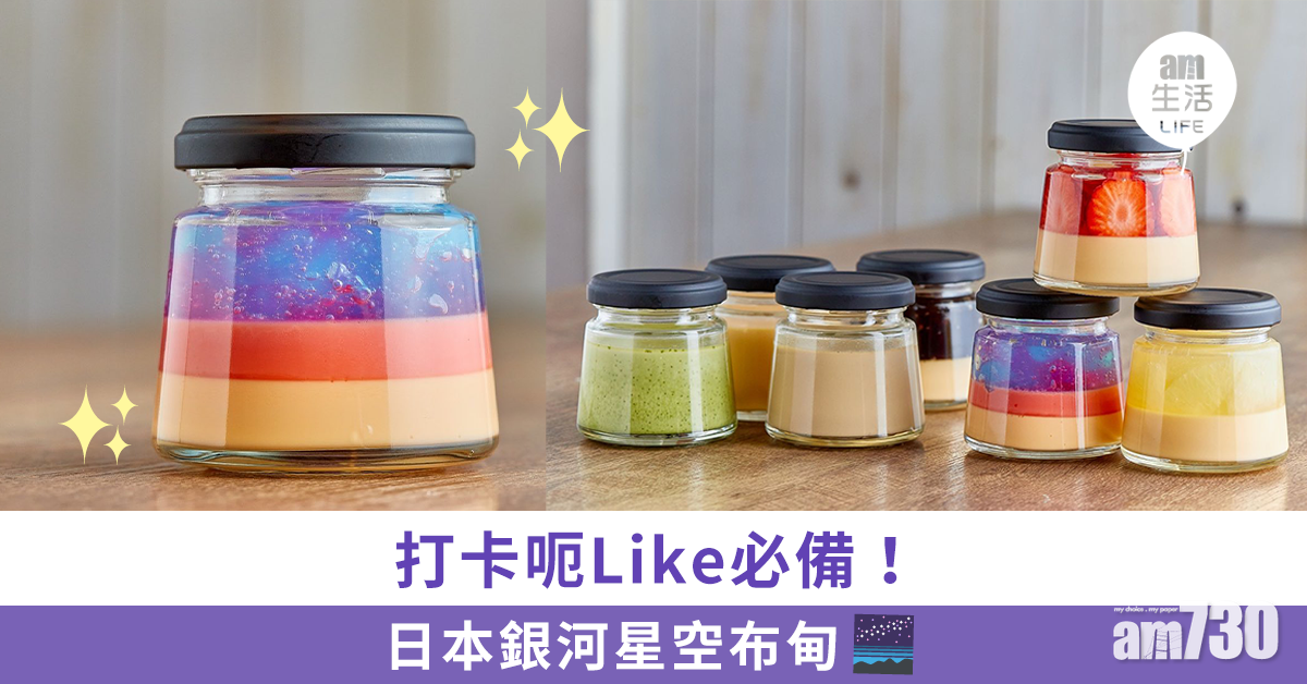 日本銀河星空布甸 打卡呃Like必備！
