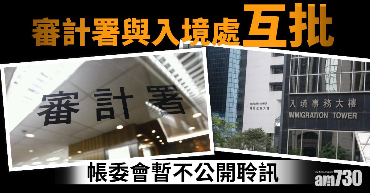 審計署與入境處互批　帳委會暫不公開聆訊