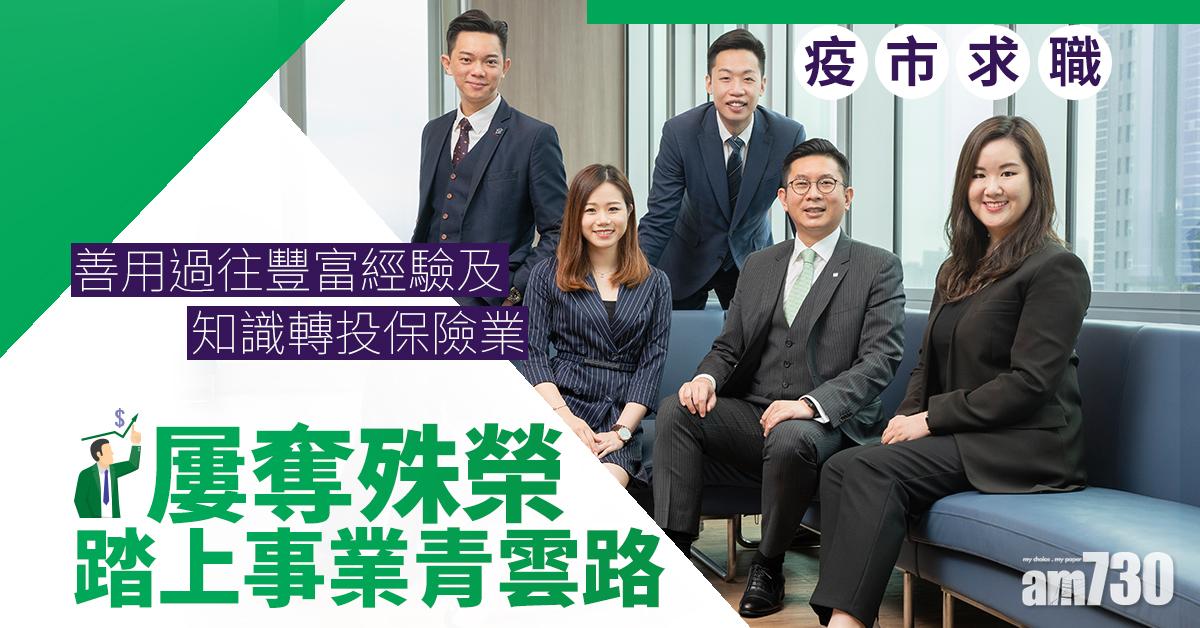 【疫市求職】善用過往豐富經驗及知識轉投保險業  屢奪殊榮踏上事業青雲路