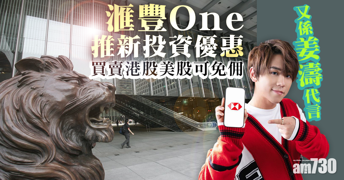 企業動態｜滙豐One推新投資優惠 委姜濤為活動大使