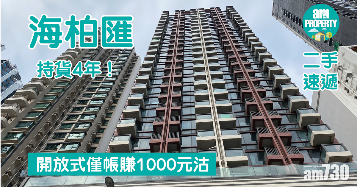 二手速遞｜持貨4年！海柏匯開放式僅帳賺1000元沽