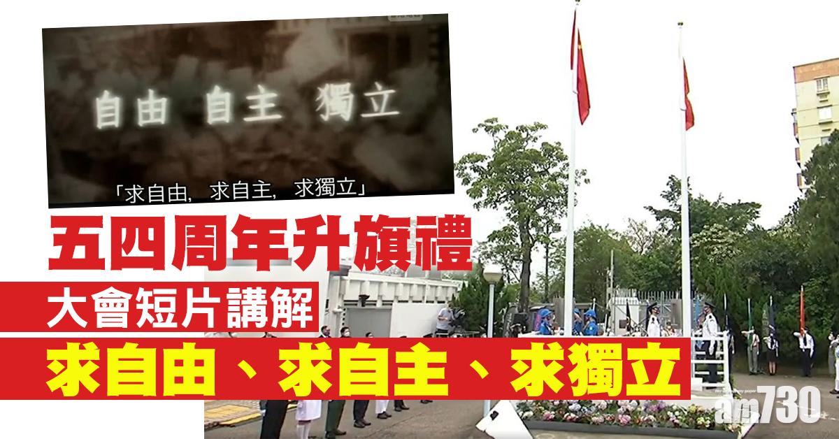 五四周年升旗禮　大會短片講解「求自由自主」