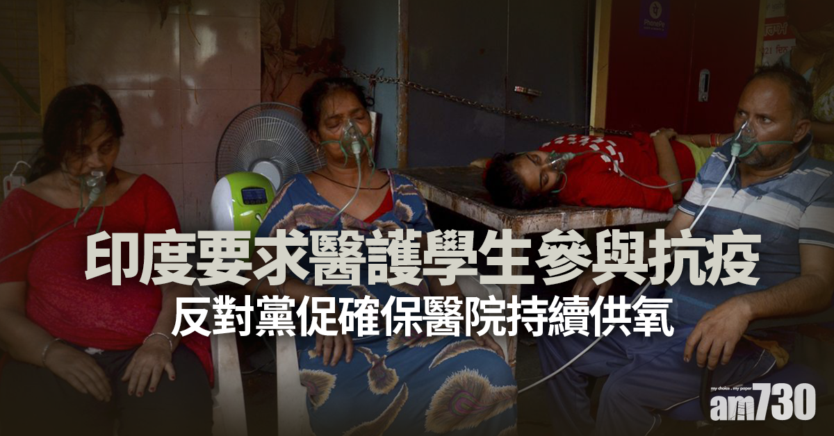 新冠肺炎｜印度要求醫護學生參與抗疫 反對黨促確保醫院持續供氧