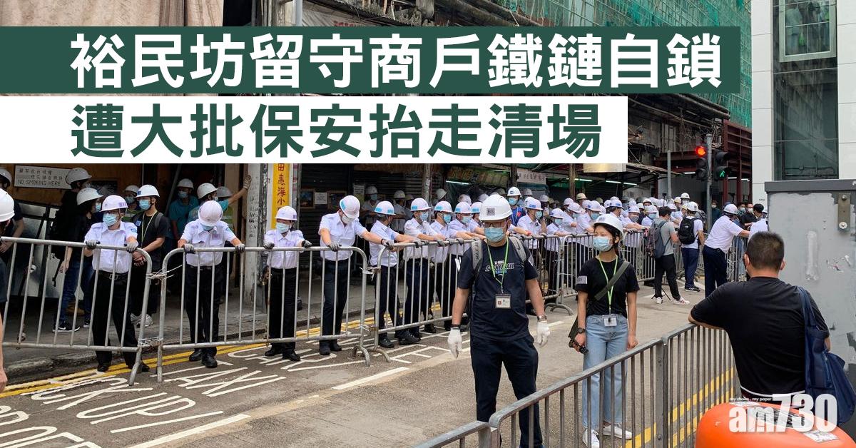 裕民坊重建｜留守商戶鐵鏈自鎖　最終遭保安抬走