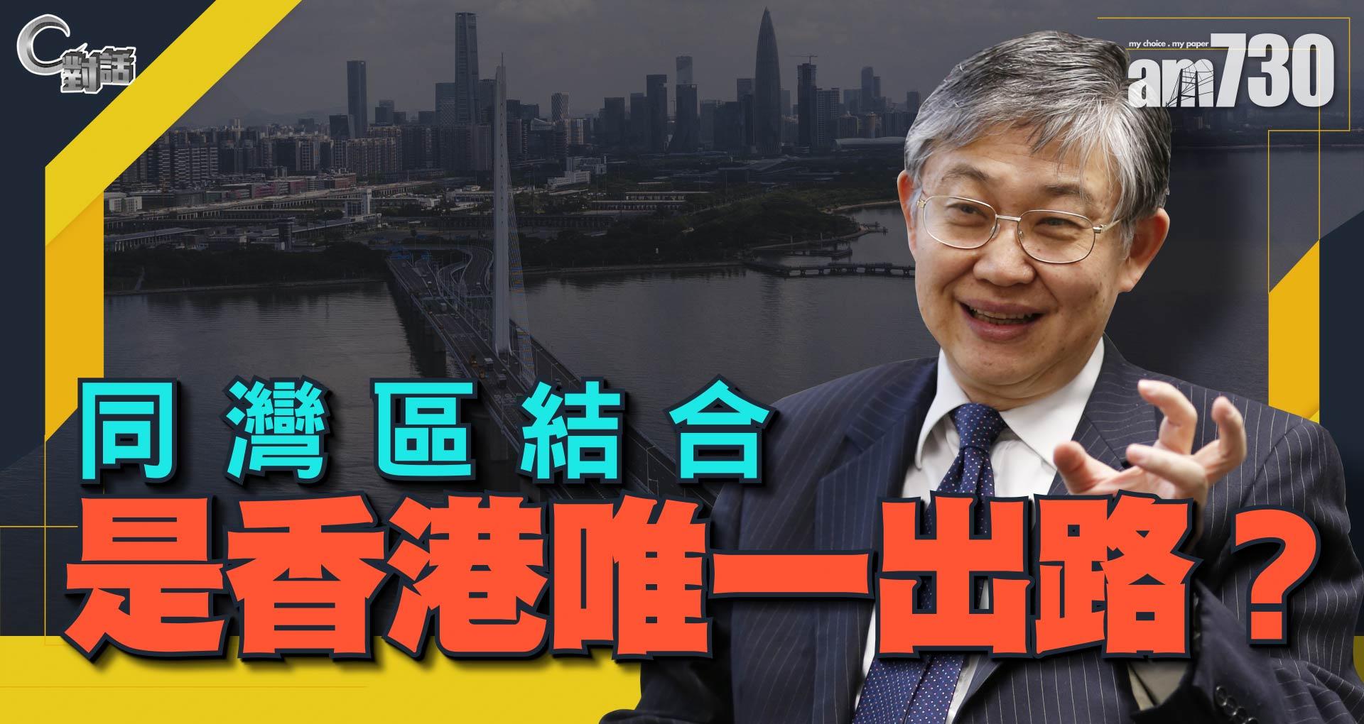 【C對話】同灣區結合是香港唯一出路？