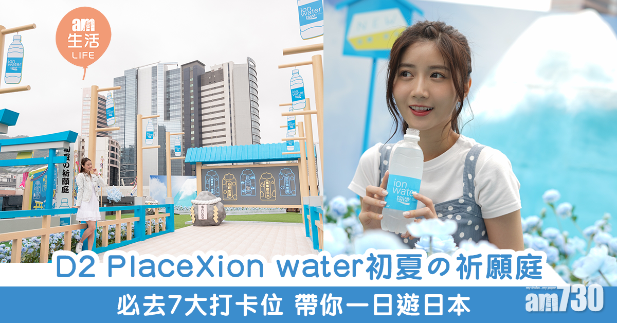 【周末好去處】D2 Place X ion water初夏の祈願庭 必去7大打卡位 帶你一日遊日本
