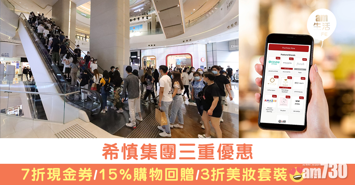 希慎集團三重優惠 7折現金券/15%購物回贈/3折美妝套裝