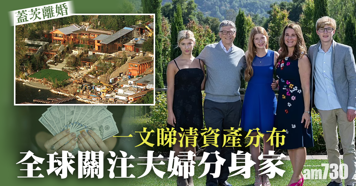 蓋茨離婚｜坐擁達文西作品豪宅1萬億資產  蓋茨夫婦分身家惹關注