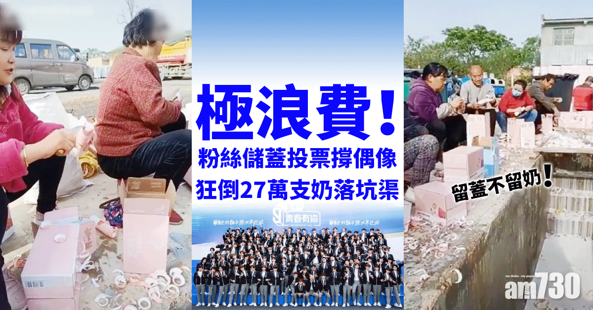 浪費食物｜瘋狂粉絲為取蓋投票撐偶像 倒27萬支奶落坑渠