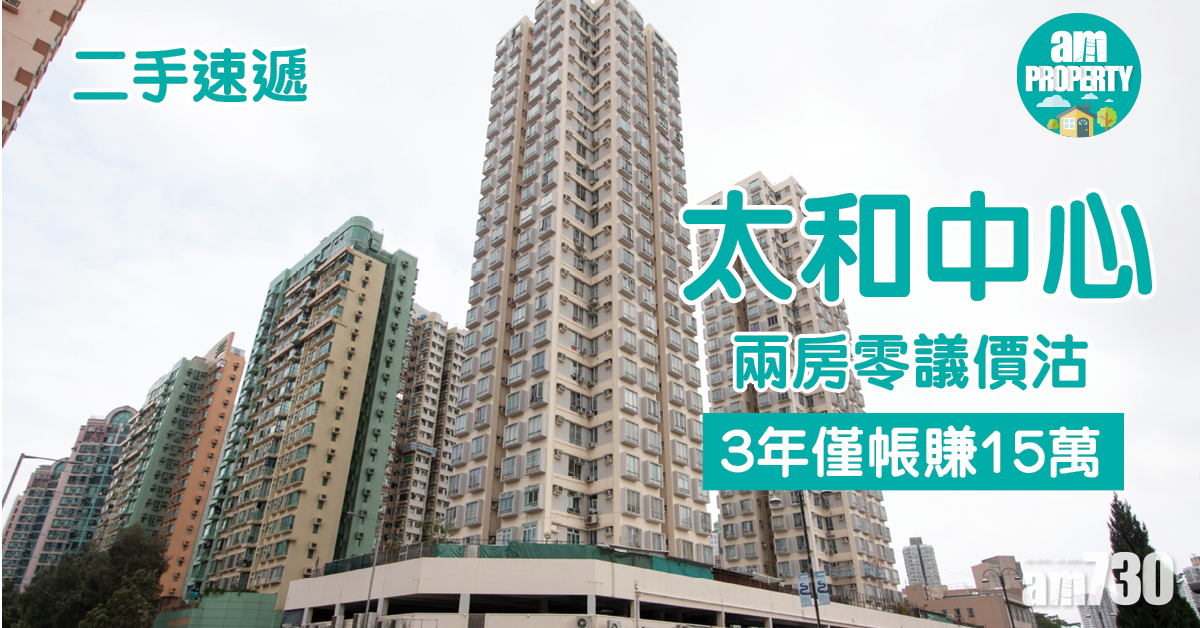 二手速遞｜太和中心兩房零議價沽 3年帳賺15萬