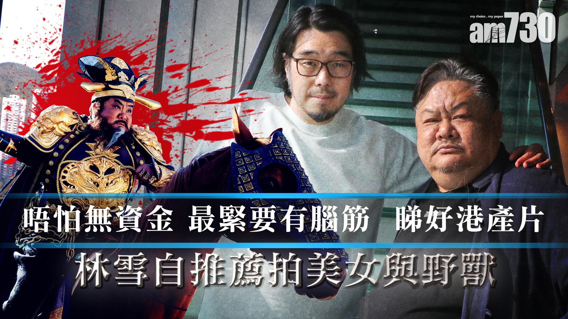 【娛樂專訪】自薦拍美女與野獸  林雪：最緊要有腦筋  睇好港產片