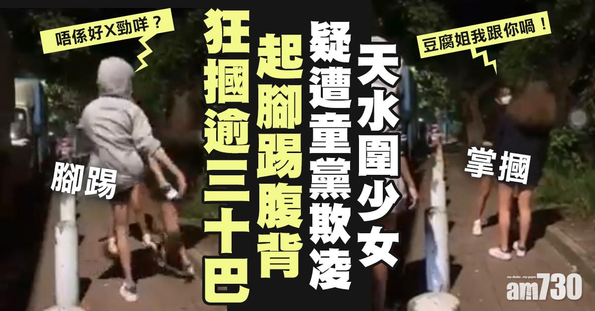 更新．童黨欺凌｜天水圍少女被掌摑踢腹背　受虐及施襲少女同被捕