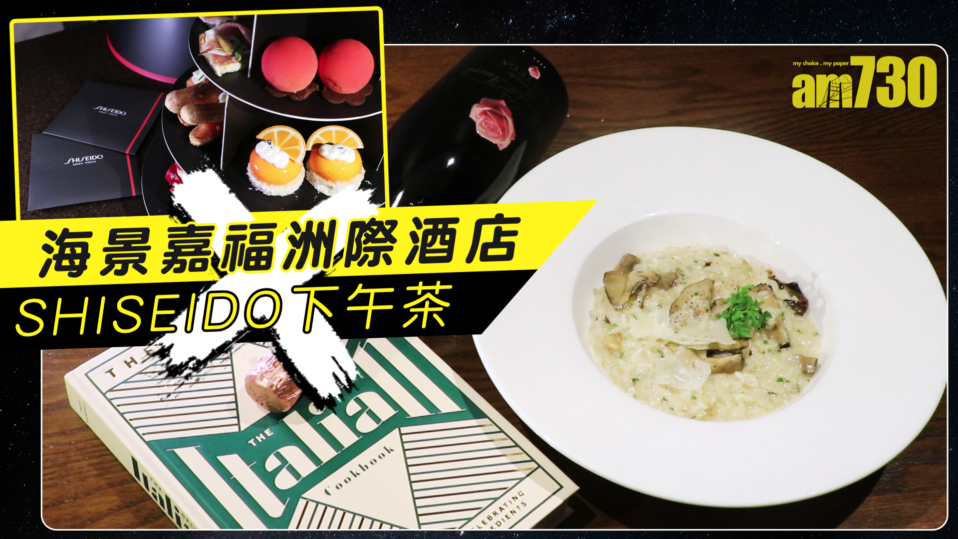 海景嘉福洲際酒店 X SHISEIDO 下午茶