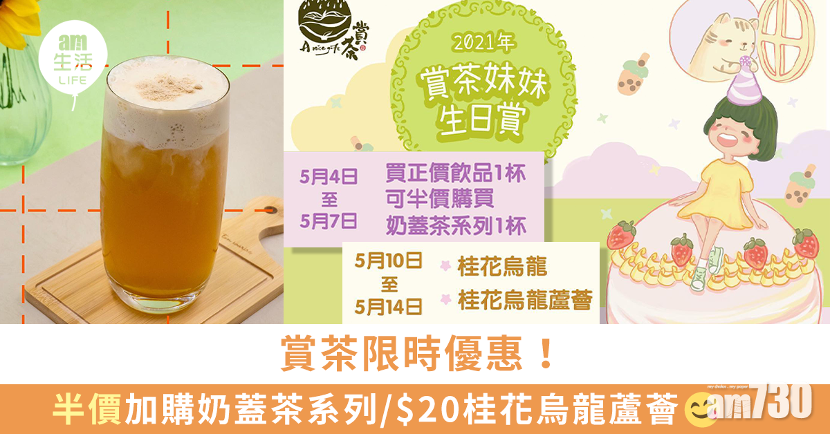 賞茶限時優惠！半價加購奶蓋茶系列/$20桂花烏龍蘆薈